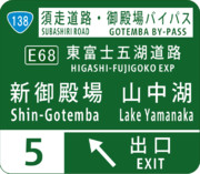 御殿場バイパス（須走道路）とも接続しているインターチェンジ