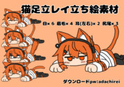 猫足立レイ立ち絵素材