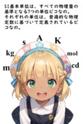 SI単位系少女シーちゃん