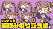 デフォルメ若穂みのり立ち絵2