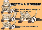 猫TTちゃん立ち絵素材