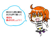 項羽を喜ばせましょう!