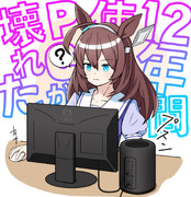 12年使っていたPCが逝く…