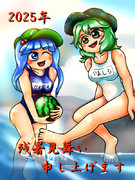 残暑見舞いスク水にとり＆たかね