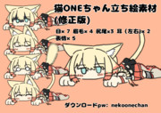 猫ONEちゃん立ち絵素材
