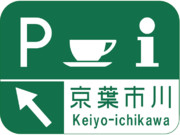京葉市川パーキングエリアの案内標識