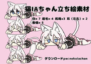 猫IAちゃん立ち絵素材