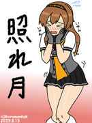 褒められ照月ちゃん