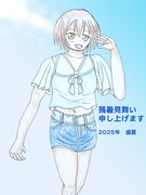 残暑見舞い凛ちゃん　２０２５