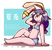 夏兎