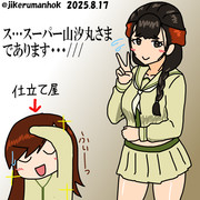 スーパー山汐丸さま