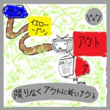 限りなくアウトに近いアウト