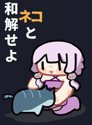 ネコに餌付けする結月ゆかり