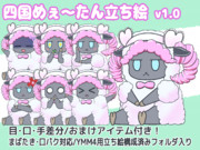 四国めぇ～たん