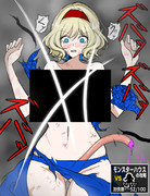 モンスターハウス、リョナられアリス(5/7)