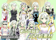 アズキ式紡乃世詞音立ち絵素材 ver1.01