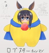 ロブスターチャンマン