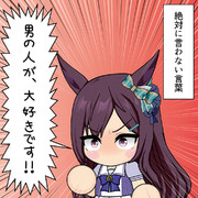 絶対に言わない言葉（ドーベル）