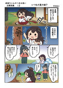 赤城ちゃんのつまみ食い応援漫画１２