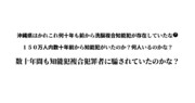 沖縄県内は数十年前から複合洗脳集団知能犯犯罪が存在していたのか？