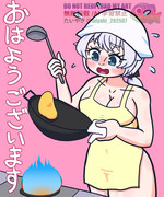 三不粘をエロい格好で作るもち子さん