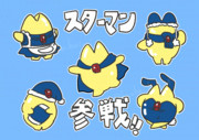 スターマン参戦