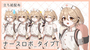 ナースロボ＿タイプT立ち絵素材
