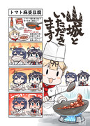 山城といただきます　トマト麻婆豆腐