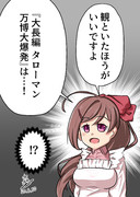 間宮「タローマン」