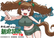 新潟記念2025