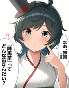 【ウチの艦娘さん】松風さん、質問する
