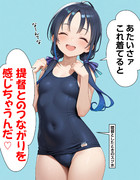 【ウチの艦娘さん】スク水でのろける涼風さん
