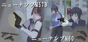 【MMDモデル配布】ニューナンブM60 回転式拳銃 & M57B 自動拳銃