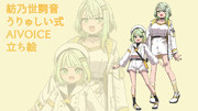 紡乃世詞音_うりゅしい式A.I.VOICE2用立ち絵