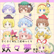 さくさくわんこ式ゆっくり　妖々夢追加しました