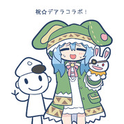 デアラコラボ！