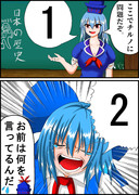 『慧音とチルノの教室』