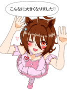 こんなに大きくなりました♡