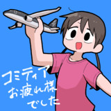 お疲れ様でした