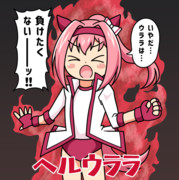 飢えている、渇いている、勝利に！