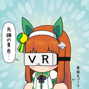 VR先頭の景色