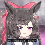 デートだとでも思った？