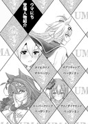 ウマにち登場キャラ一挙紹介☆第六弾♪その１