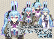 アズキ式鏡から飛び出すカキョウヨサリ立ち絵素材ver1.01