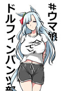 メジロアルダン　ダサTドルフィンパンツ部