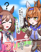 フリオーソさん。