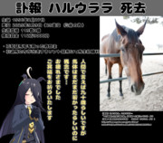 まんはったんかふぇ の ぶれいくたいむ ２５６はいめ【ハルウララ 死去】