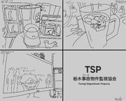 栃木ジーコ物件監視協会