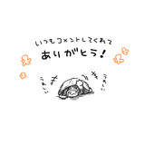 いつもコメントくださる方に感謝するクサガメ