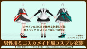 【MMD衣装配布】男性用ミニスカメイド風コスプレ衣装